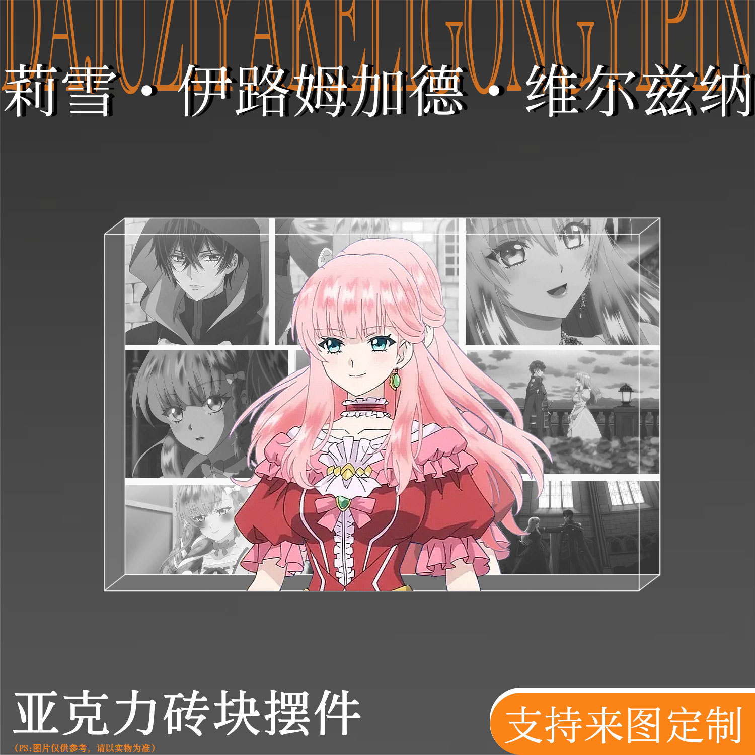 轮回七次的恶役千金亚克力砖摆件