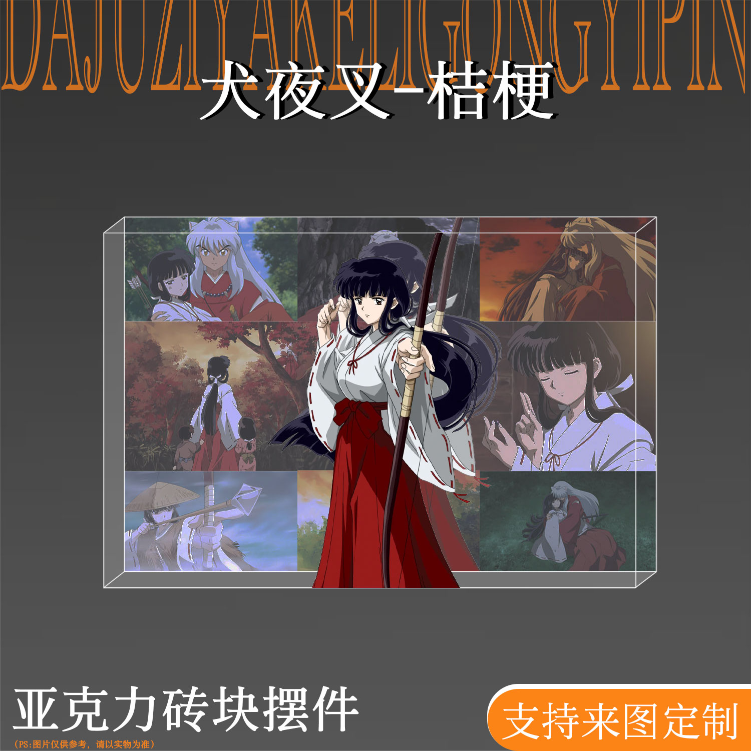 犬夜叉周边桔梗高颜值亚克力砖