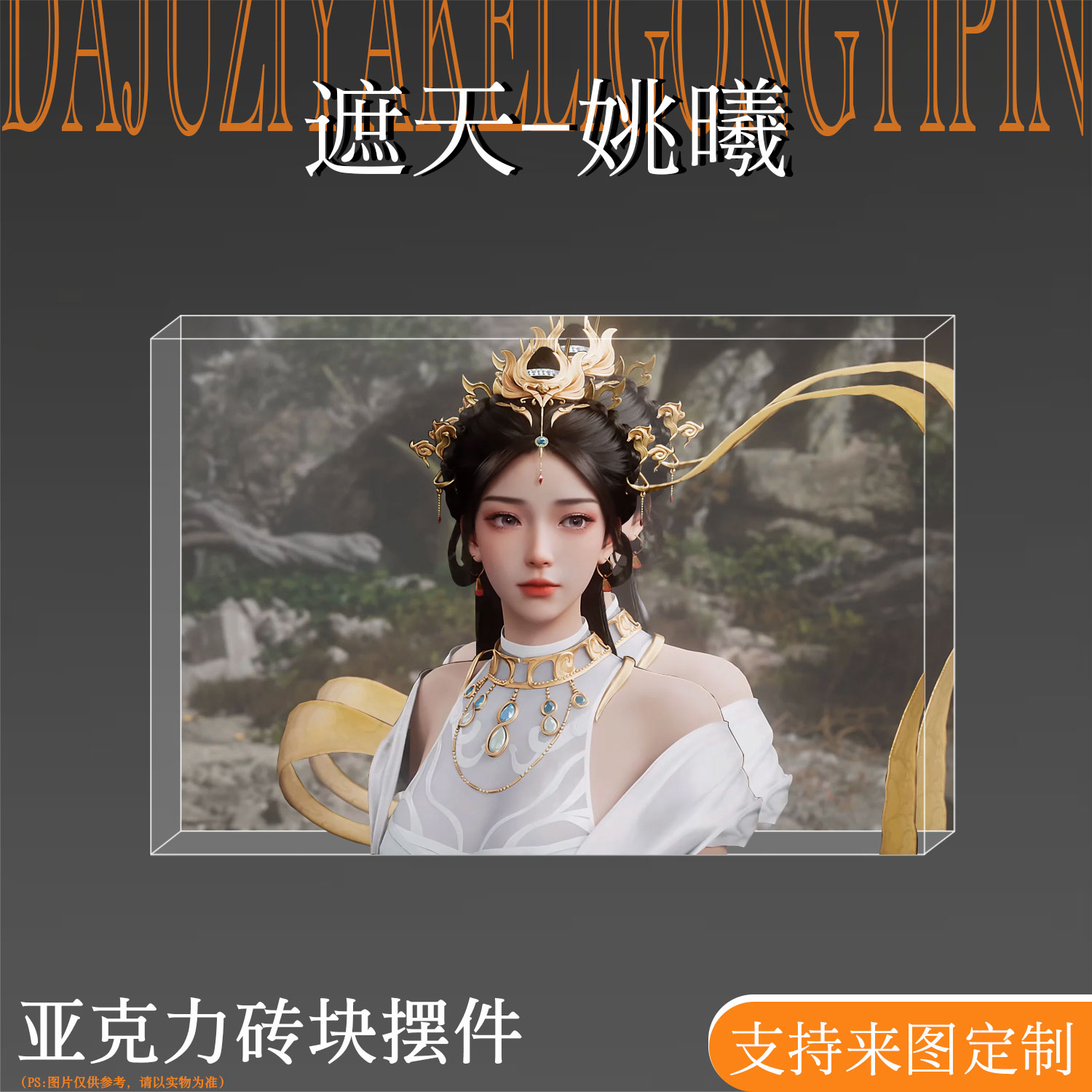 遮天姚曦周边亚克力水晶砖块摆件