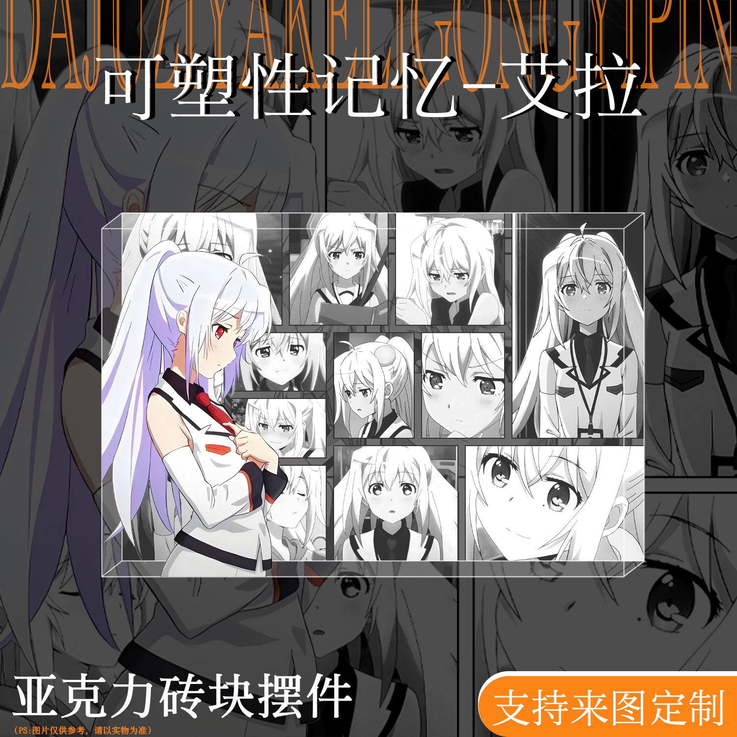 可塑性记忆艾拉周边亚克力水晶砖