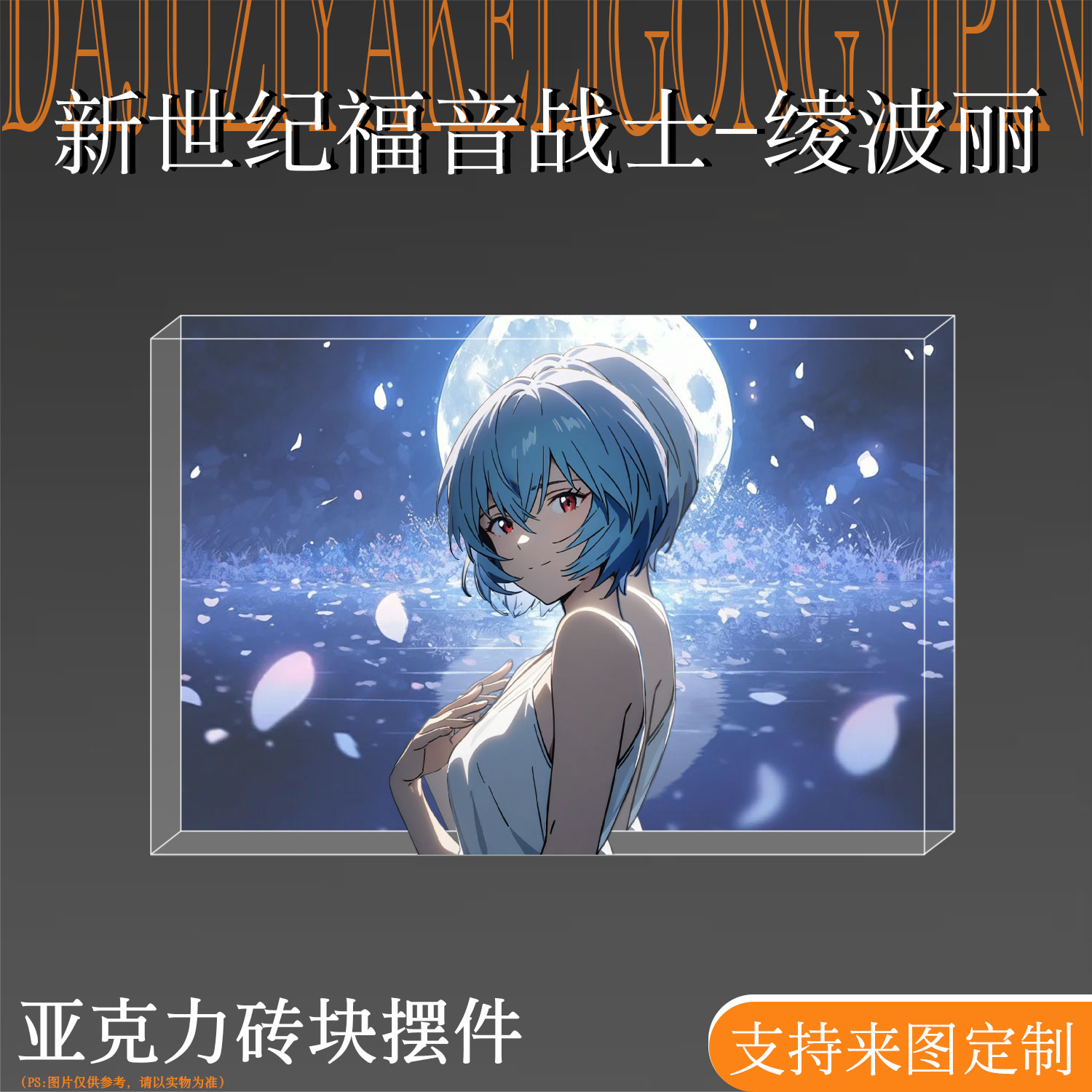 新世纪福音战士绫波丽亚克力卡砖