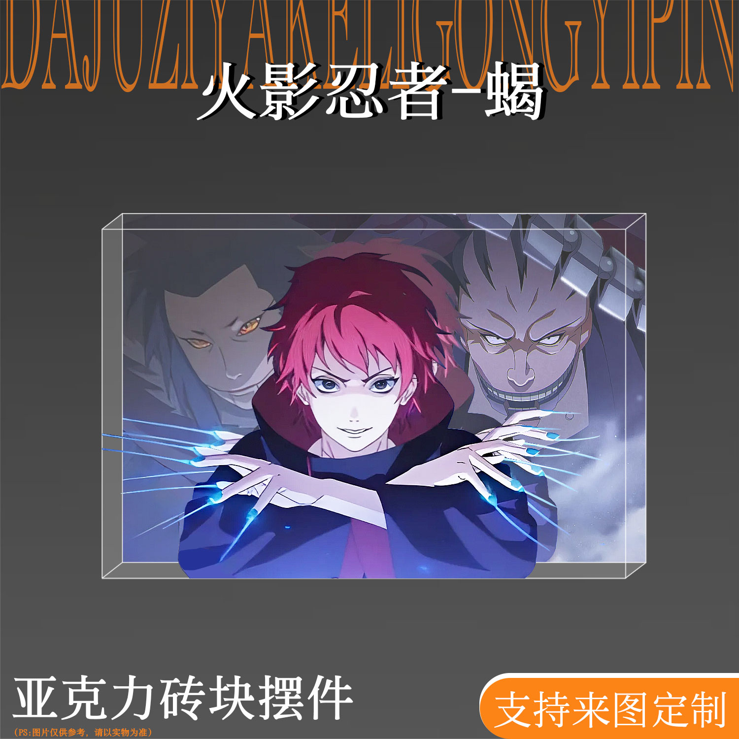 火影忍者周边亚克力砖蝎二次元谷子吧唧桌面摆件装饰透卡手办立牌