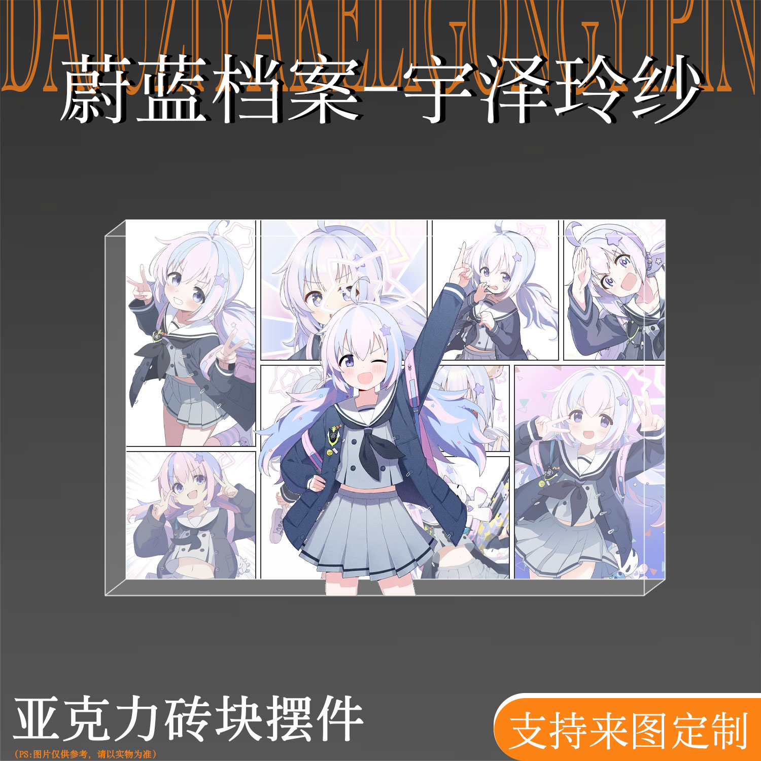 蔚蓝档案周边宇泽玲纱亚克力砖块