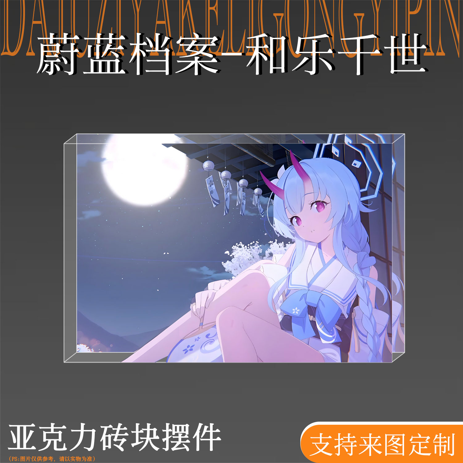 蔚蓝档案周边和乐千世亚克力砖块