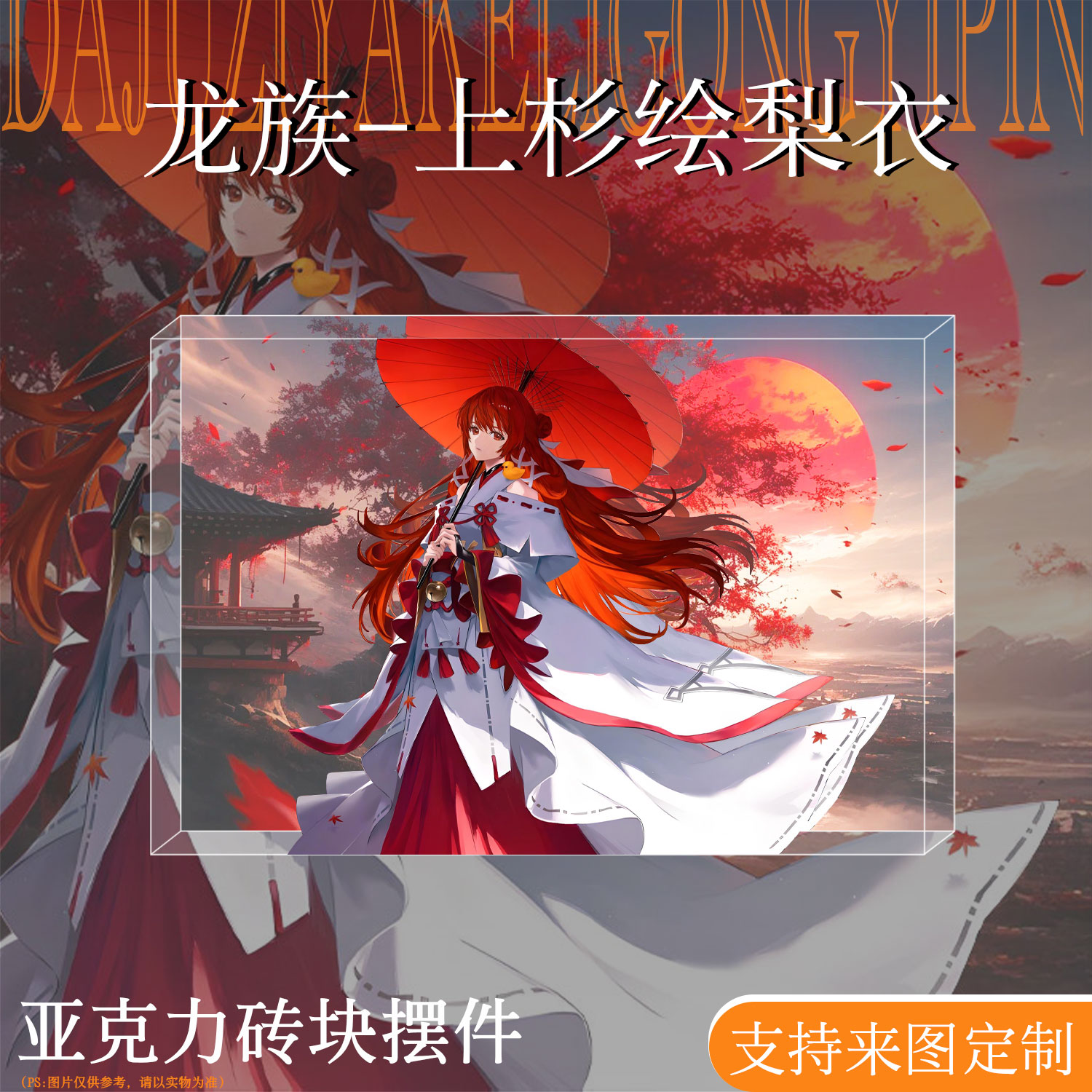 龙族周边上杉绘梨衣亚克力水晶砖