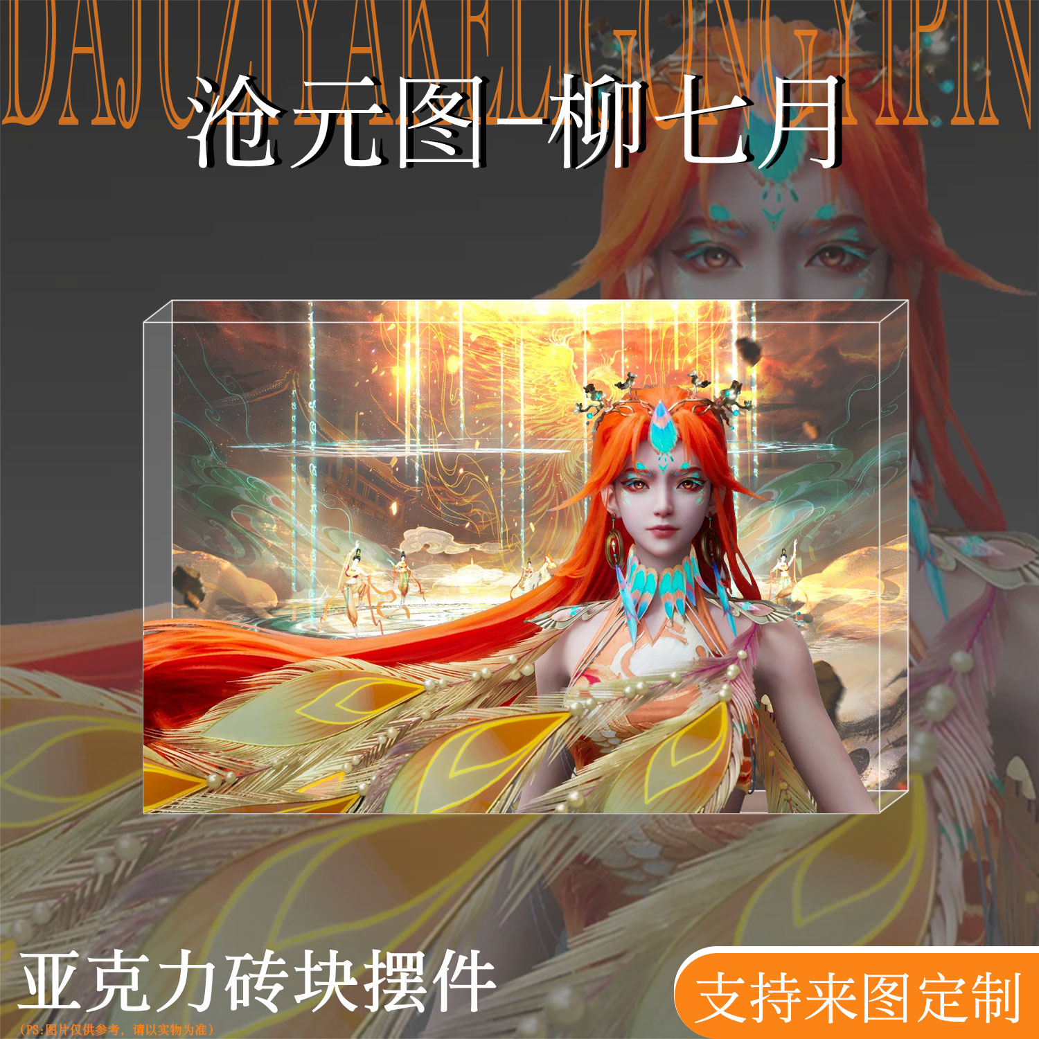 沧元图周边柳七月谷子亚克力卡砖图片