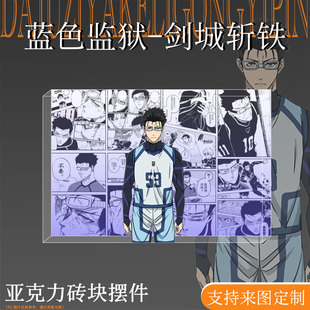 蓝色监狱周边剑城斩铁吧唧立牌亚克力砖高颜值摆件装饰二次元礼物