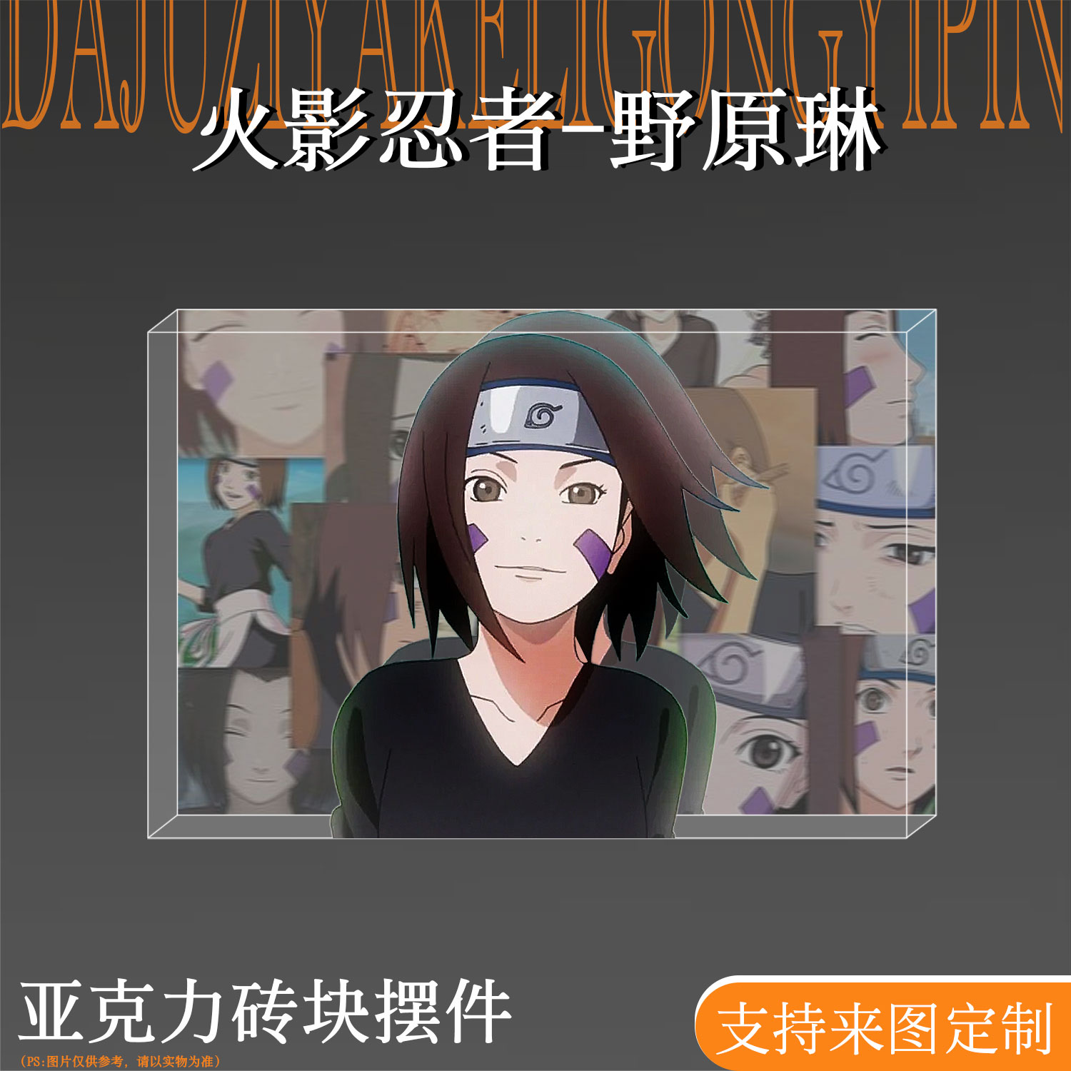 火影忍者周边野原琳谷子亚克力砖立牌桌面摆件二次元生日礼物手办