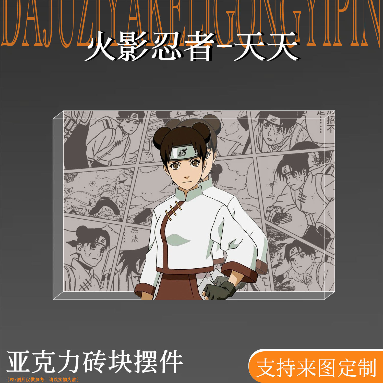 火影忍者天天日漫周边亚克力卡砖谷子吧唧立牌二次元生日礼物摆件