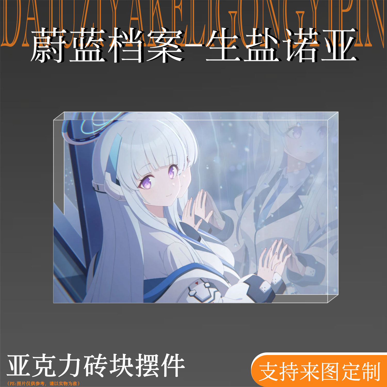 蔚蓝档案周边生盐诺亚亚克力砖块