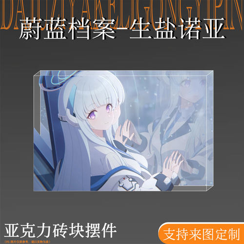蔚蓝档案周边生盐诺亚亚克力砖块
