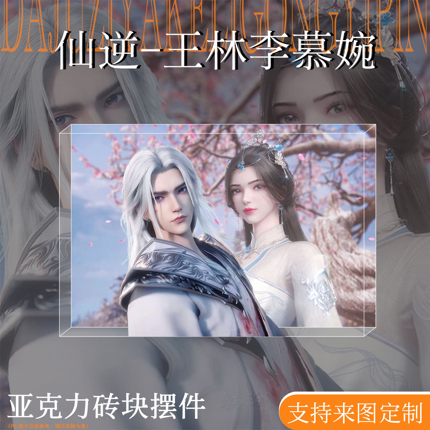 仙逆周边王林李慕婉谷子亚克力砖