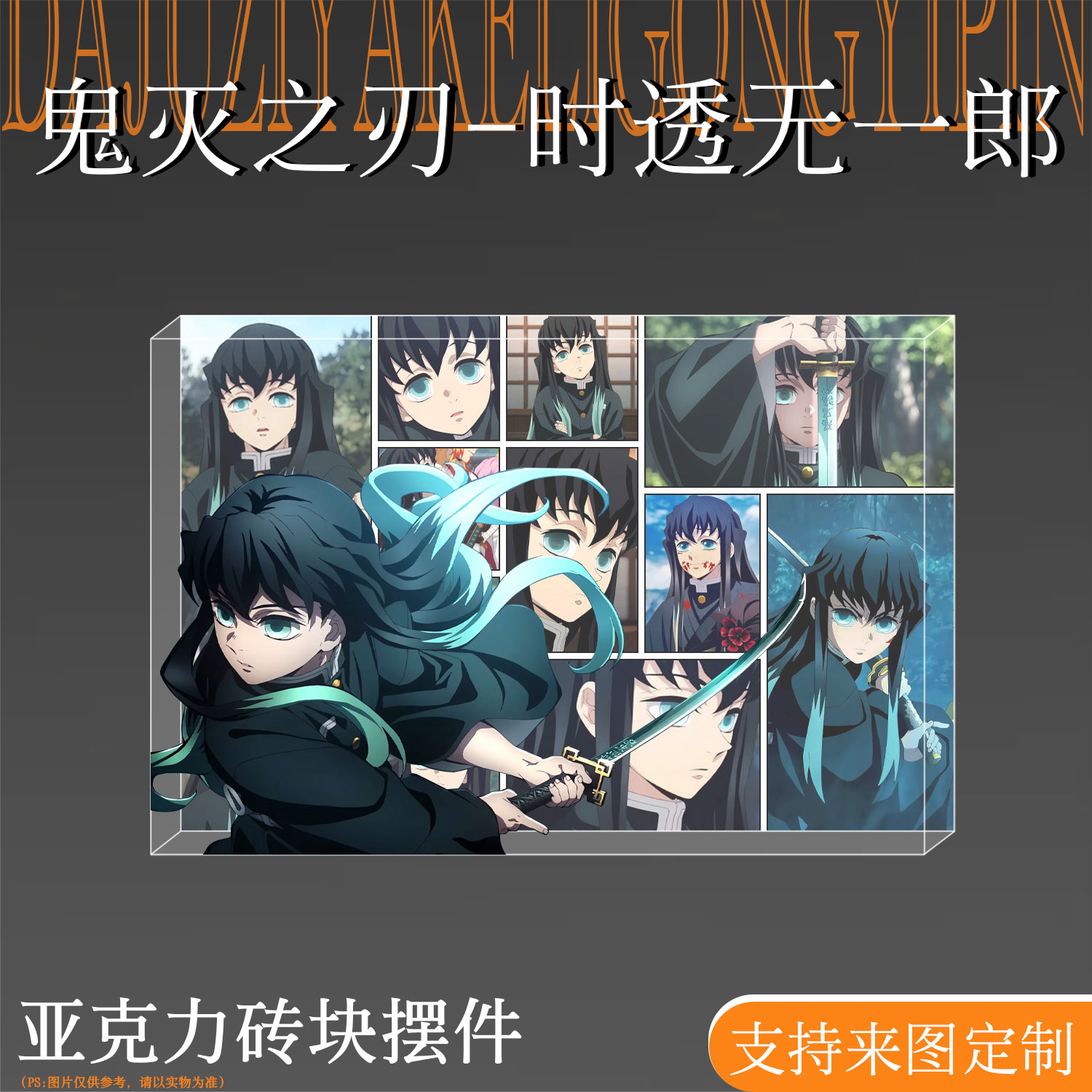 鬼灭之刃周边时透无一郎亚克力砖