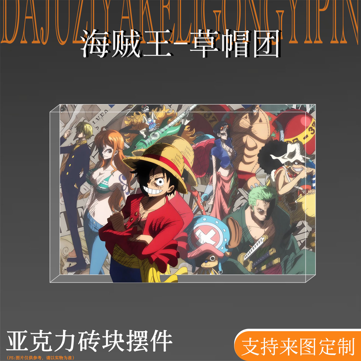 海贼王草帽团亚克力水晶砖摆件