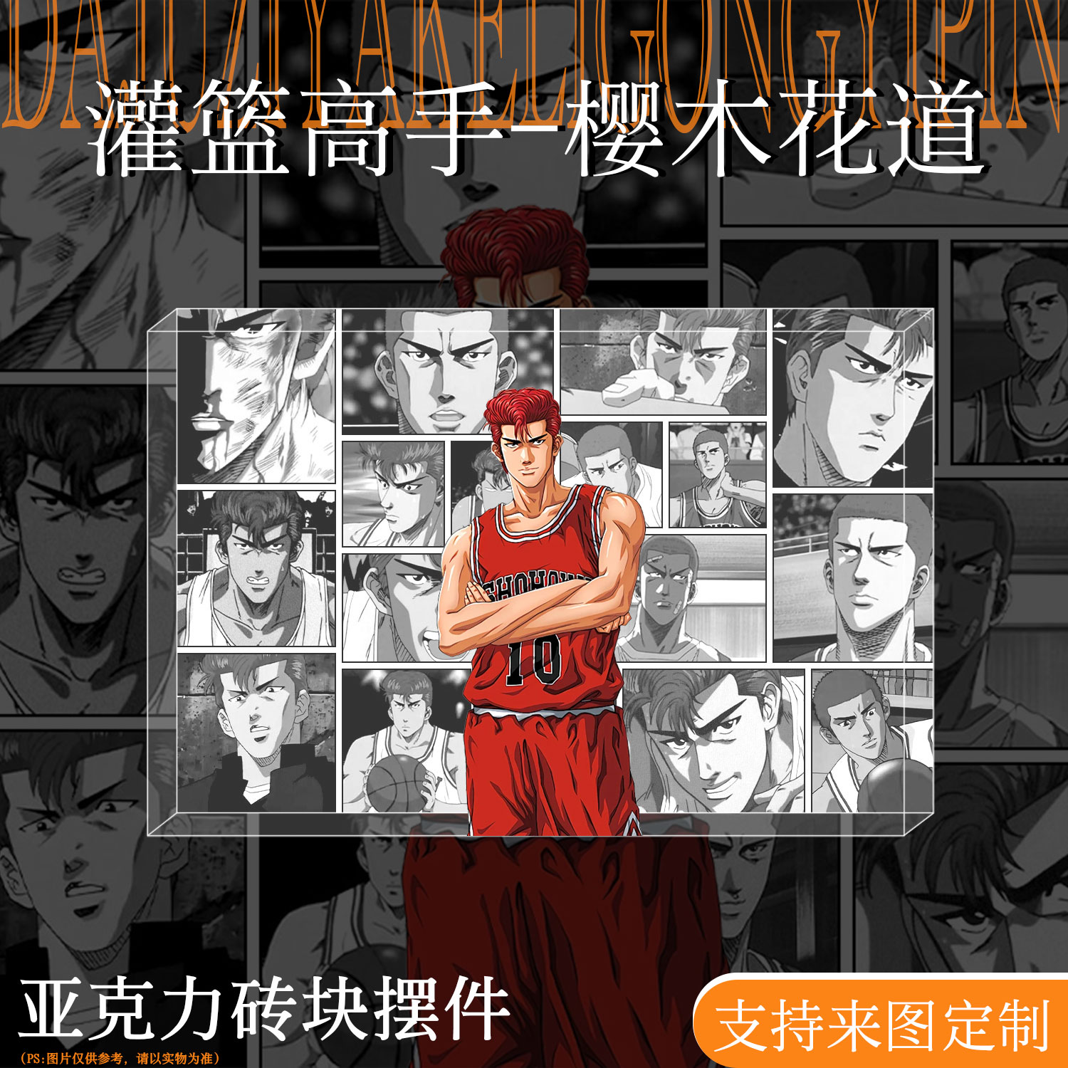 灌篮高手周边樱木花道亚克力砖块