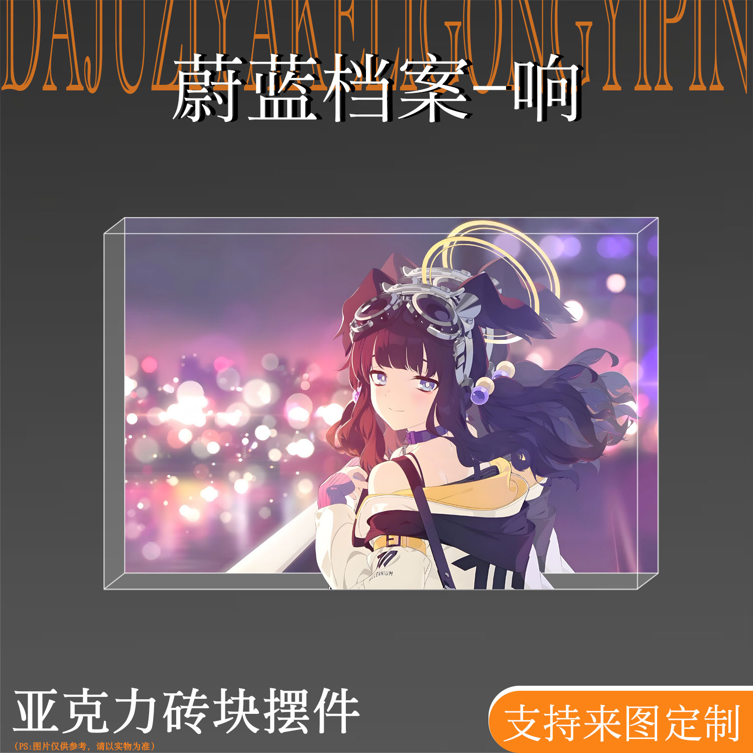 蔚蓝档案响周边吧唧亚克力砖块