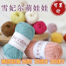 雪妃尔萌娃娃4股牛奶棉线手工diy编织钩针玩偶棉线宝宝毛线团婴儿