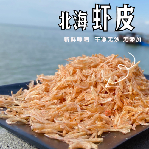 北海特产新鲜淡干虾皮250g无盐无沙免洗大个即食海虾皮干海鲜干货