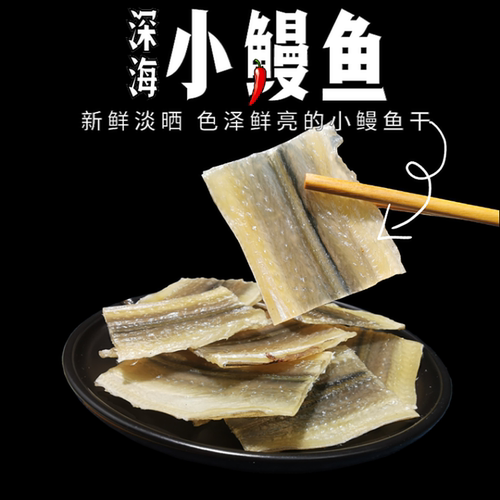北海特产淡晒小鳗鱼干250g油鳗鱼海鳝鱼盐鱼干整条鳗鱼片海鲜干货