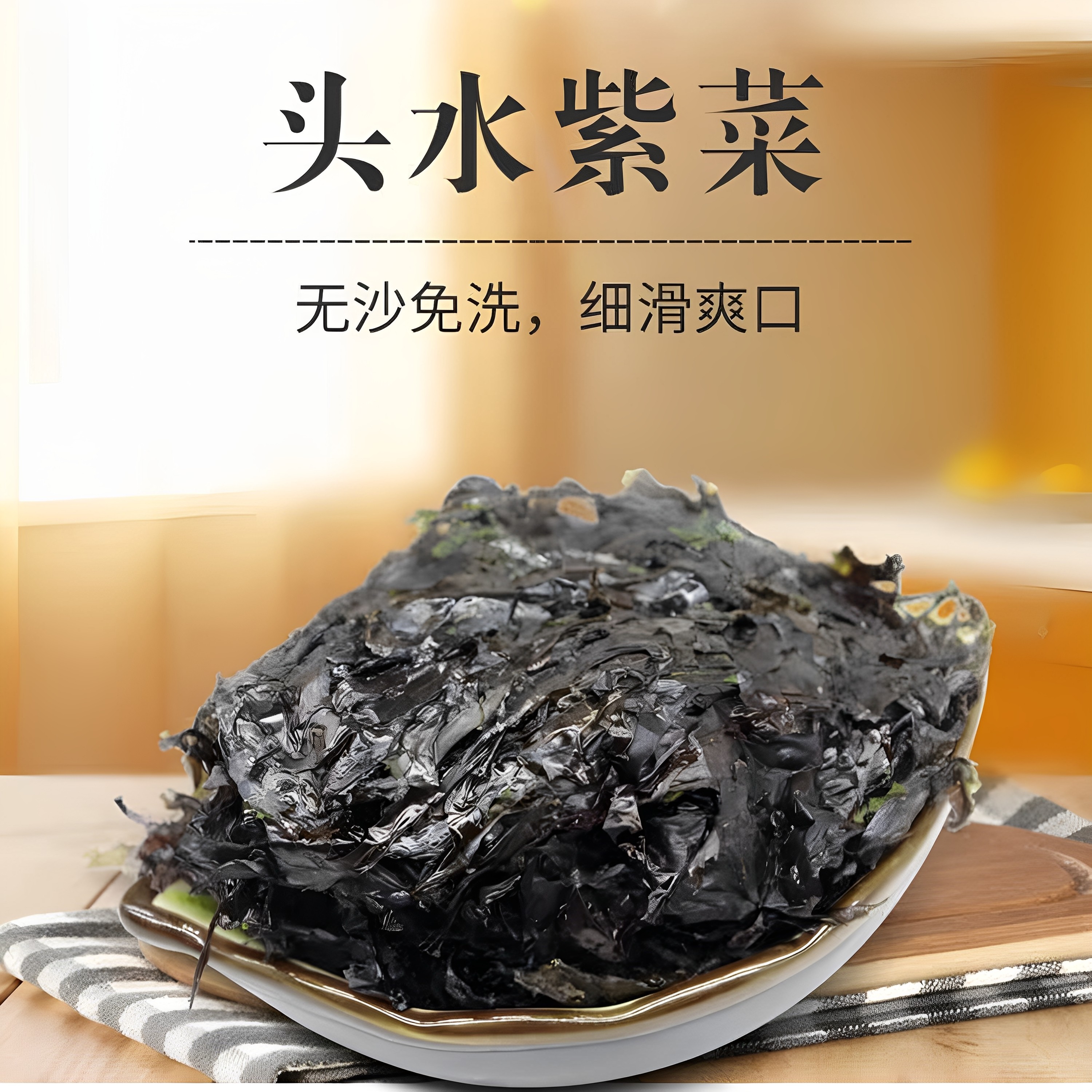 头水紫菜干货500g北海特产5A级无沙免洗纯紫菜干淡晒海苔水产干货