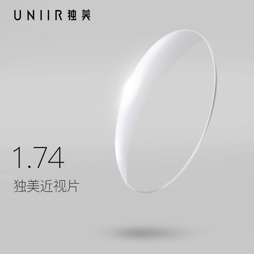 uniir独美镜片超薄定制度数树脂