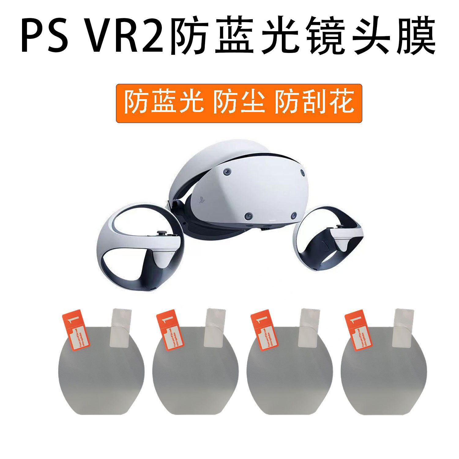 psvr2������Ĥ��Ƭ �������¿�PS2�۾���Ĥpsvr2���λ�������ͷ����Ĥ���۷�����