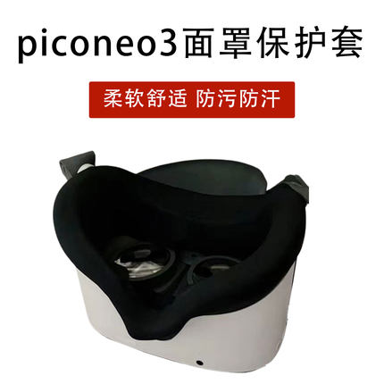 适用于新款pico neo3硅胶面罩防汗眼罩piconeo3 vr智能设备配件