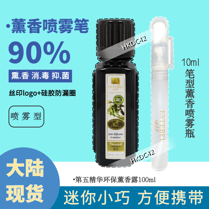熏雾香10ml笔五精华套装喷雾