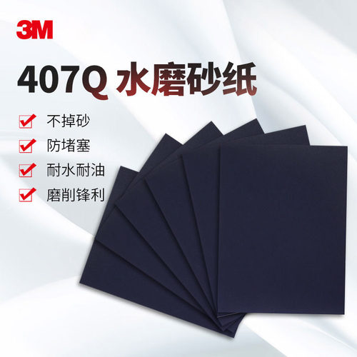 407q漆面打磨抛光砂纸3M