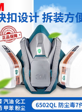 3M防毒面具6502QL喷漆快扣式防尘毒面罩农药化工有机气体防护面具