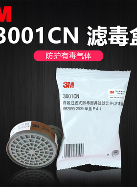 3M滤毒盒 3001CN过滤元件