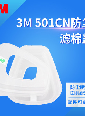 3M 501滤棉盖透明 滤棉承接盖 需搭配6200系列使用 配件