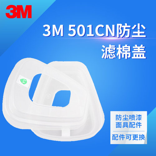 3M透明固定用滤毒盒面具配件滤棉