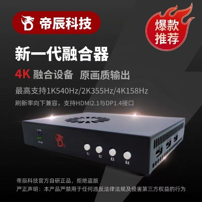 正品帝辰DC500 支持4K160Hz/2K360Hz/1K550Hz DC500H251-DH融合器