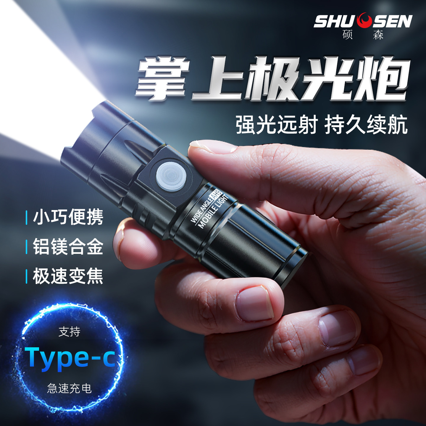 硕森手电筒强光充电小型便携家用耐用远射大功率户外led超长续航