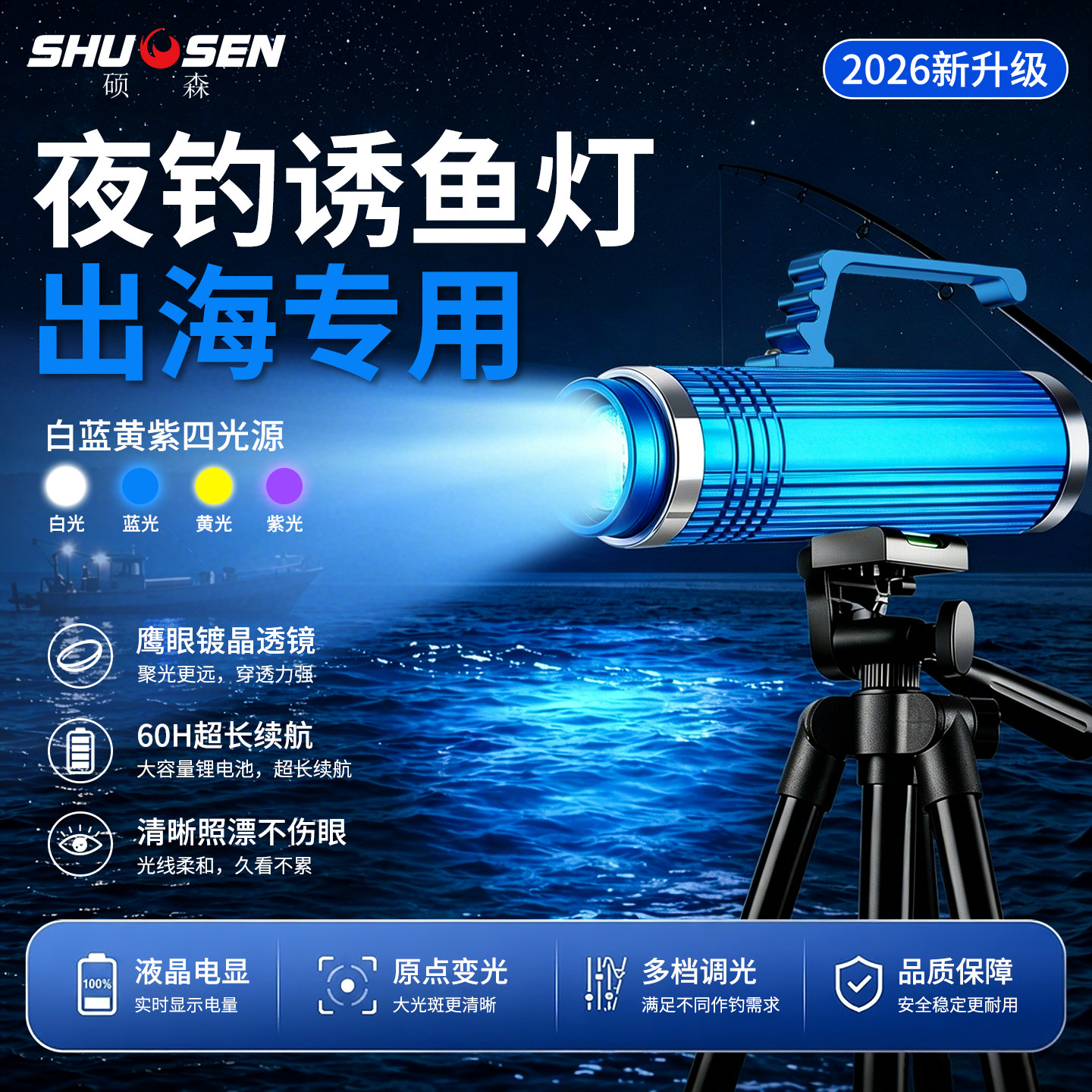 硕森2026全新升级夜钓灯激光炮