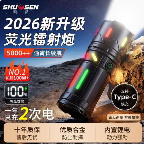 荧光镭射炮硕森新一代超亮手电筒