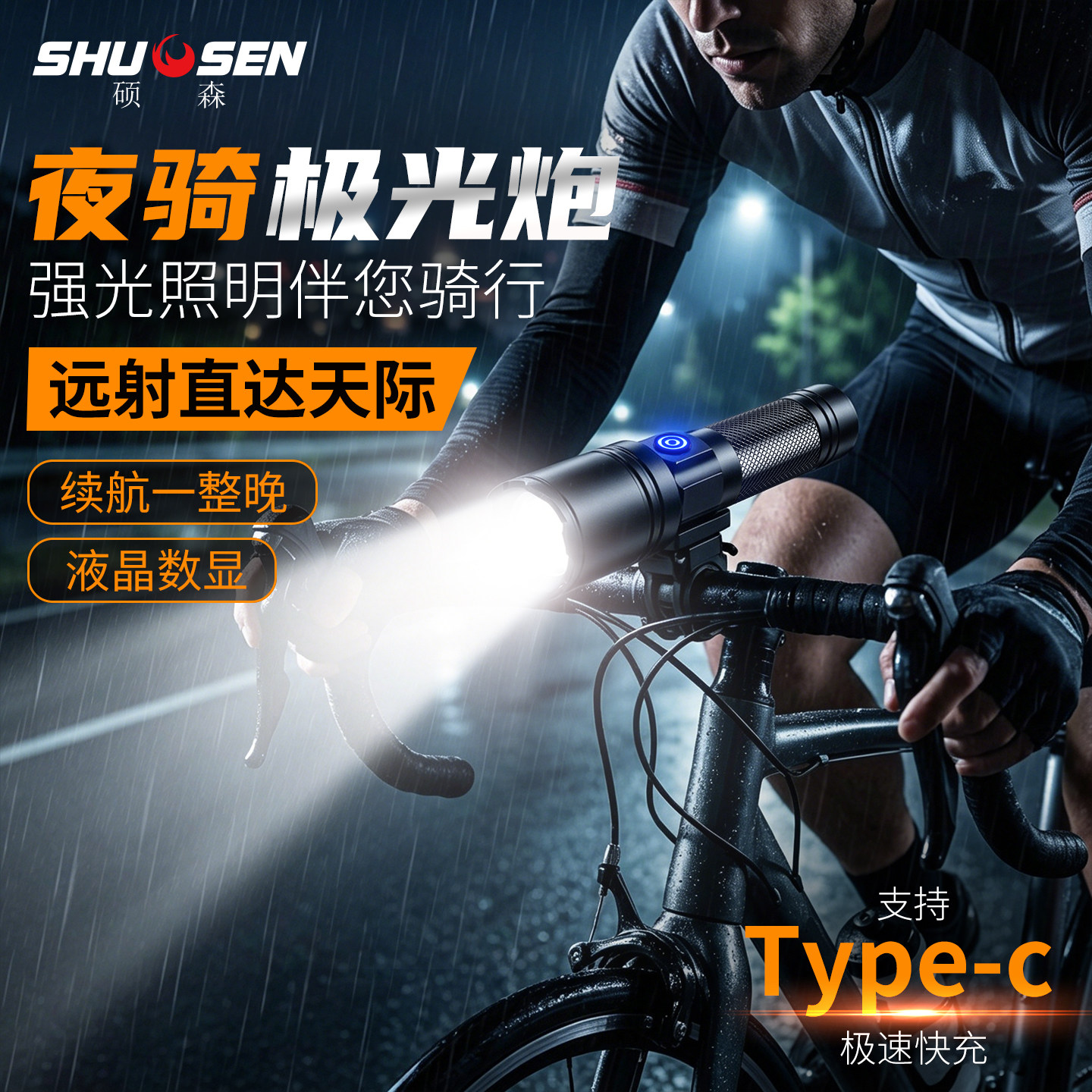 硕森强光手电筒充电式户外照明自行车夜灯远射超亮大功率小型便携