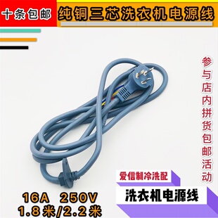 洗衣机电源线三芯/纯铜洗衣机配件大全三插头粗铜线/250V/16A海尔