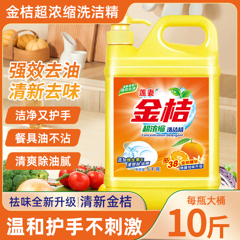 金桔香型超浓缩洗洁精10斤大桶装