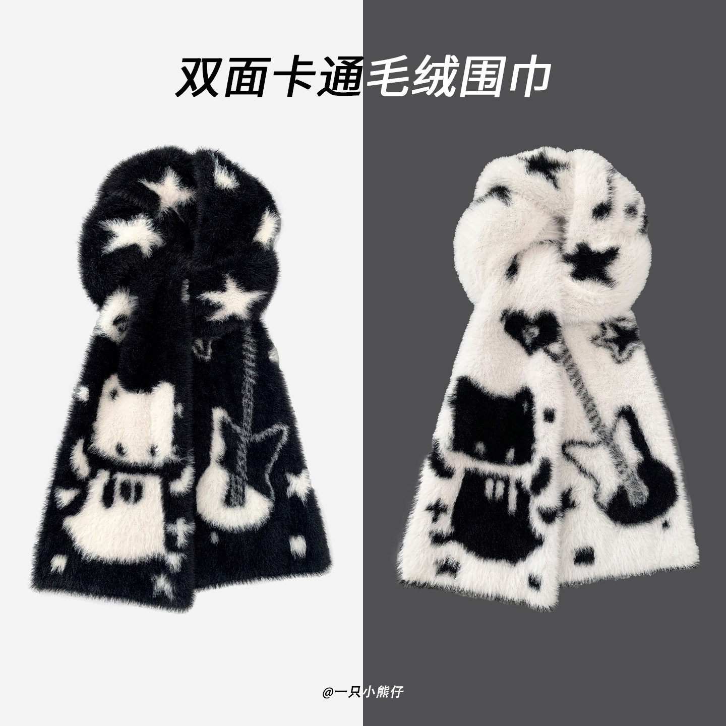 吉他小猫黑白双面水貂绒围巾女冬季可爱防寒保暖护颈围脖学生情侣,服饰配件/皮带/帽子/围巾,围巾/丝巾/披肩,淘宝优惠券,粉丝福利购,淘宝优惠卷
