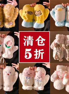 小熊仔年底清仓5折~可爱连指毛绒手套女冬季保暖防寒全包骑车挂脖