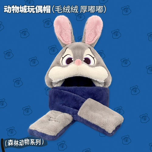 疯狂动物城朱迪毛绒帽子围巾一体