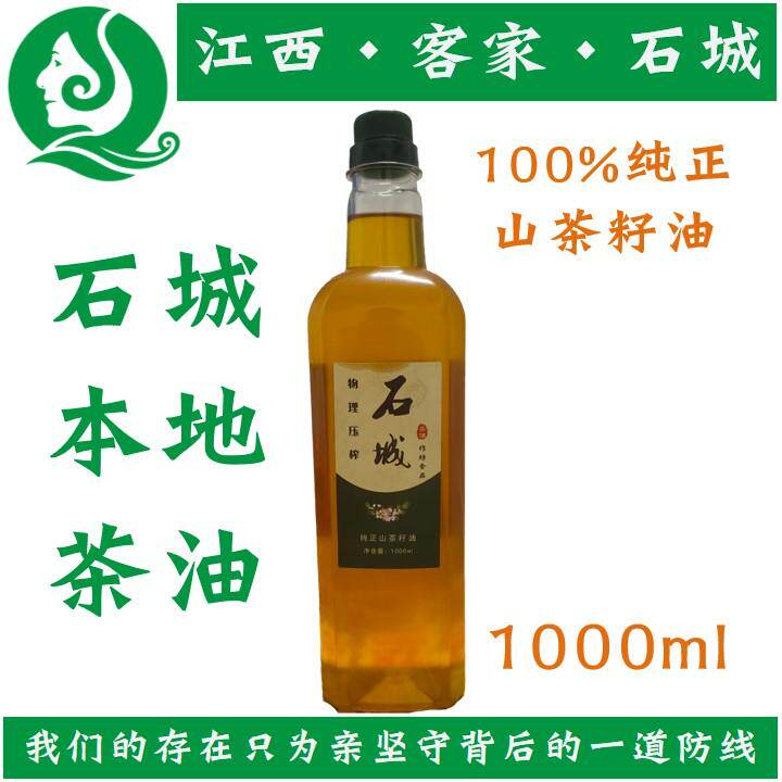 1000ml正宗石城山茶油农家自榨山茶油纯正茶籽油食用油茶树