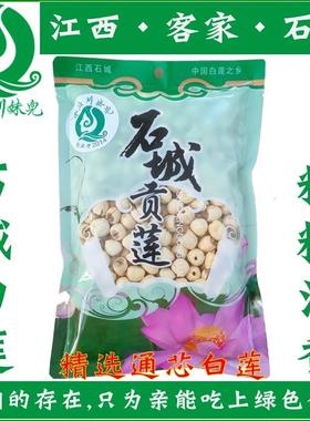 25年精选石城白莲通心白莲子农家无硫非磨皮PK九鲤湖广昌