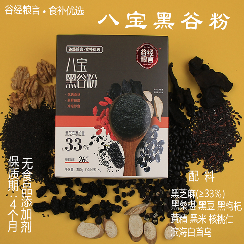 八宝黑谷粉代餐粉早餐粉冲泡粉杂粮代餐免煮营养餐伴侣滋补养生粉