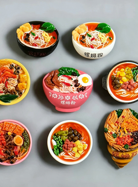 【广西螺蛳粉冰箱贴】仿真立体磁贴地方特色美食居家装饰伴手礼物