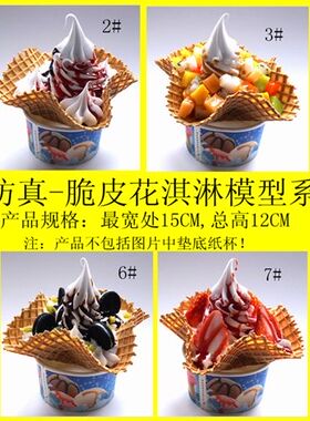 华夫花式仿真脆皮冰淇淋模型