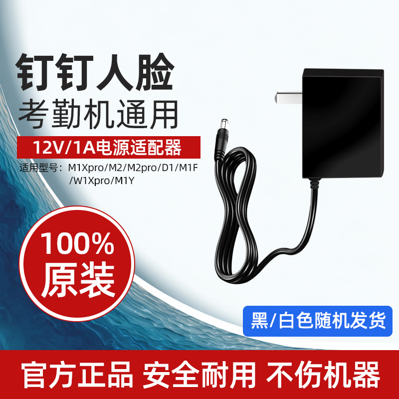 钉钉考勤机智能打卡原装充电器插头电源线适配器 人脸机款12V1A 指纹机款5V1A 通用M1Xpro/M2/M1F/W1X/M1Cpro