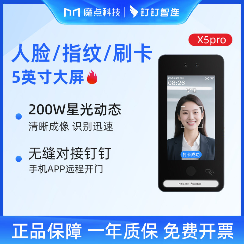 钉钉魔点X5pro人脸门禁机图片